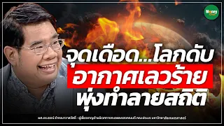 จุดเดือด…โลกดับ อากาศเลวร้าย พุ่งทำลายสถิติ - Money Chat Thailand | ผศ.ดร.ธรณ์ ธำรงนาวาสวัสดิ์