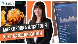 Как ресторатору учитывать алкоголь и правильно отчитываться в ЕГАИС | Отзыв Saby