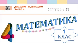 Математика 1 клас НУШ. Додаємо і віднімаємо число 4 (с. 81)