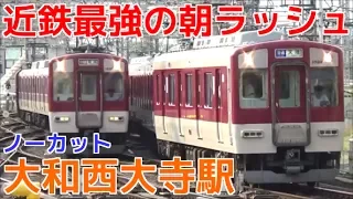 次々と電車が来る平日朝ラッシュの近鉄大和西大寺駅1時間半ノーカット！ 近鉄奈良線・京都線・橿原線 10連特急・並走など