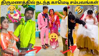 🤣உங்களுக்கு ஒரு முடிவே இல்லையாடா😂|🙈PUBLIC EXAM LEAVE ல கல்யாணத்த முடிச்சிட்டானுங்க|வாங்க சிரிக்கலாம்