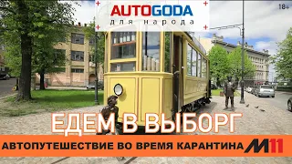 Москва - Выборг: Автопутешествие во время карантина с "AUTOGODA для народа"