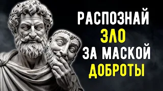 9 Ключевых ПРИЗНАКОВ ПЛОХИХ ЛЮДЕЙ | СТОИЦИЗМ!