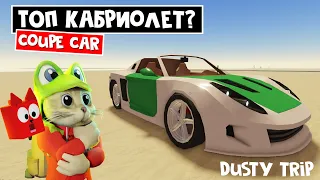 Спортивное купе из РУЛЕТКИ в ПЫЛЬНАЯ ПОЕЗДКА роблокс | A dusty trip roblox | Тест SPORT COUPE CAR