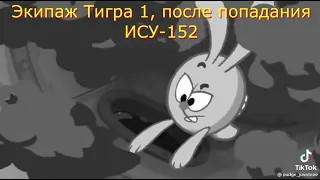 ЭТО так для мема. Экипаж тигра 1 после попадания ису 152.