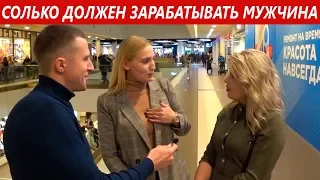 Сколько должен зарабатывать мужчина? Опрос