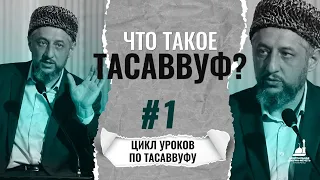 Что такое тасаввуф? / цикл уроков по тасаввуфу / #1