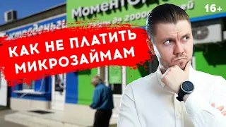 Как не платить микрозаймы.  4 способа законно НЕ платить МФО