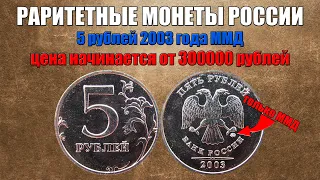 От 300000 рублей за 5 рублей 2003 года ММД