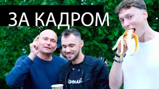 Говорим про переезд и вообще на пати у Димыча в инкубаторе | За кадром | Егор Малькевич