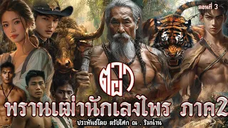 3.ตาผา พรานเฒ่านักเลงไพร ภาค2 ตอนที่3 ประพันธ์โดย ตรัยโศก ณ.ริมน่าน