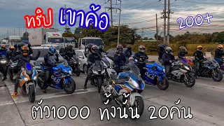 [R1] EP.1 พี่แหลม ออกทริปเขาค้อ ตัว1000ทั้งนั้น แก๊ง ZuperbikeSamutprakan จัดให้ อย่างมัน ชมกันยาวๆ