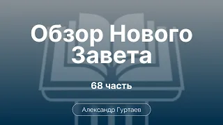 2 послание к Тимофею | Ч. 68 | Обзор Нового Завета | Семинар | Гуртаев А.