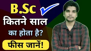 B.Sc Course kitne saal ka hota hai | B.Sc Course ki Fees kitni hoti hai | Ayush Arena