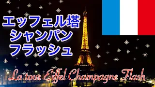 【Paris】Tower Eiffel Champagne Flash🍾#Shorts【France】