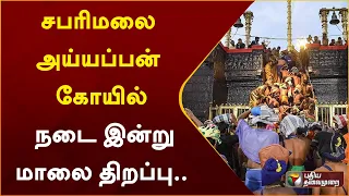 சபரிமலை அய்யப்பன் கோயில் நடை இன்று மாலை திறப்பு.. | Sabarimala  Ayyappan Temple open | PTT