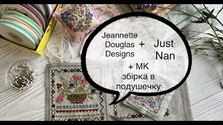 Jeannette Douglas Designs  +Just  Nan. Майстерклас cборки в подушечки