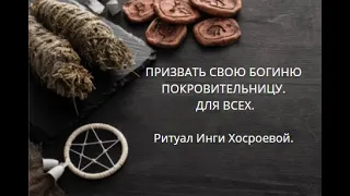 ПРИЗВАТЬ СВОЮ БОГИНЮ ПОКРОВИТЕЛЬНИЦУ. ▶️ ВЕДЬМИНА ИЗБА ▶️ ИНГА ХОСРОЕВА.