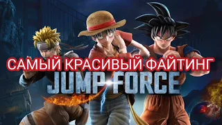 ЭТО ЛУЧШАЯ ИГРА ПО АНИМЕ/JUMP FORCE ГЕЙМПЛЕЙ