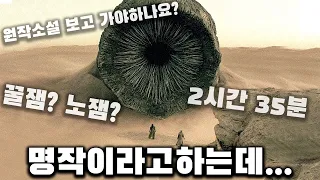 37년 만에 돌아온 초대형 SF 소설 실사 영화- 망작인가 명작인가? 듄