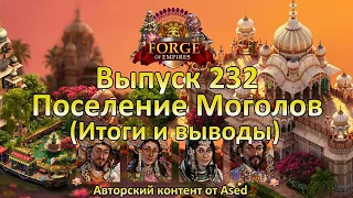 Forge of empires Выпуск 232 Культурное поселения Моголов (итоги)