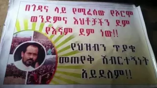 ታላቅ የተቃዉሞ ሰልፍ በጎንደር ዉስጥ ሊደረግ ነዉ