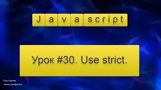 Урок Javacsript #30. Use strict