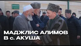 МАДЖЛИС АЛИМОВ В С. АКУША