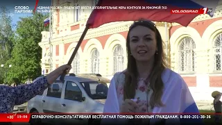 Новости Волгограда и Волгоградской области 15 06 2022