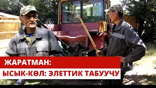 Ысык-Көл: элеттик ойлоп табуучу/ Жаратман