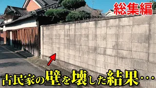 築100年の古民家の壁を壊して、8台停まる駐車場が出来上がるまで【総集編・一気見】