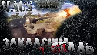 #worldoftanks. Maus. Гребаные #ЛБЗ. ТТ-15. Закаленная сталь. (на Т-55 А)