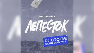 Вельвет — Лепесток (DJ Groove Club Dub Mix)