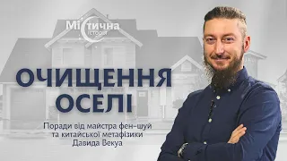 Очищення оселі. Як вберегтись від негативних впливів на дім | Давид Векуа | Містична історія №21