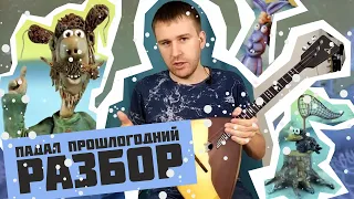 Падал прошлогодний снег - Разбор. Урок 181. Мелодия из мультфильма.