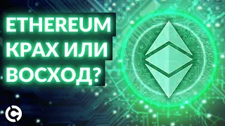 Ethereum прогноз январь 2022 | Крах или восход?