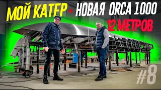 Речные Братья Строят 12-МЕТРОВЫЙ ORCA 1000 Быстрее Чем я Свой КИНГФИШЕР KF6. Срочно Догнать!