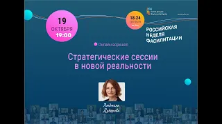НЕДЕЛЯ ФАСИЛИТАЦИИ 2021 | Людмила Дудорова