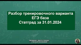 Разбор тренировочного варианта по математике ЕГЭ  базовый уровень от СтатГрад за 31.01.2024