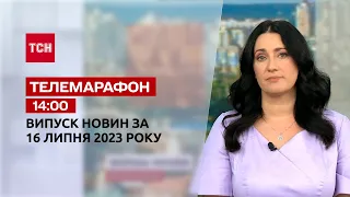 Новини ТСН 14:00 за 16 липня  2023 року | Новини України