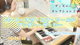 「リトル・マーメイド」メドレー　Electone 6級　The little Mermaid🧜