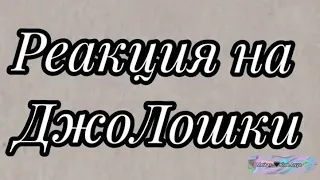 Реакция на шип Джодах/Лололошка чит.описание реакция в честь 850 подписчиков🍵☺️💗