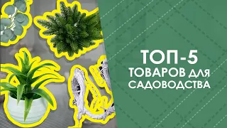 ТОП-5 товаров для садоводства с AliExpress. Лучшие вещи и товары с быстрой доставкой из Китая.