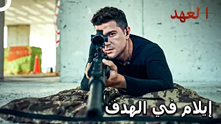 العملية الصعبة للصياد | مسلسل العهد الحلقة 17