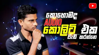 How to Improve Audio Quality in YouTube videos | How to get better audio in your videos in Sinhala