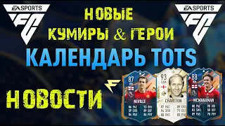 НОВОСТИ EA Sports FC 24 ЧТО НОВОГО В ИГРЕ ★ НОВЫЕ КУМИРЫ И ГЕРОИ В FC 24 ★ КАЛЕНДАРЬ TOTS FIFA 23