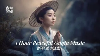 古琴《雨碎江南》1 Hour Peaceful Guqin Music Rainy Day in Enchanting Garden, Relax Meditation 静心冥想古典音乐