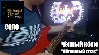 Черный кофе - ЯБЛОЧНЫЙ СПАС solo ( Д.Будько, гр. Аура, COVER)