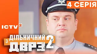 🎬 Серіал ДІЛЬНИЧНИЙ З ДВРЗ — 2 СЕЗОН — 4 СЕРІЯ | КОМЕДІЙНИЙ ДЕТЕКТИВ 2023 — ICTV2