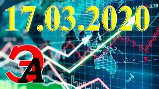 Курсы валют и цена на нефть сегодня 17 марта 2020 г. Доллар, Евро, Гривна, нефть марки Brent